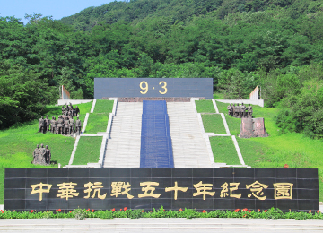 中华抗战五十年纪念园